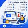 پروژه سایت فروشگاهی با php