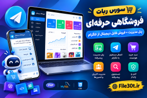 سورس ربات فروشگاهی + تلگرام