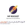 افزونه افزایش سرعت سایت وردپرس WP Rocket